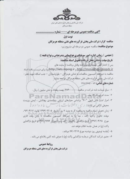 مناقصه , مناقصه حجمی زمانی اداره امور سوختگیری هواپیمایی بندرعباس و نواح تابعه