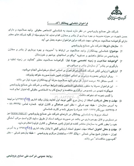 فراخوان , فراخوان شناسایی پیمانکار واجد صلاحیت در ارتباط با مدیریت و بهره برداری از بنادر و مخازن پتروشیمی