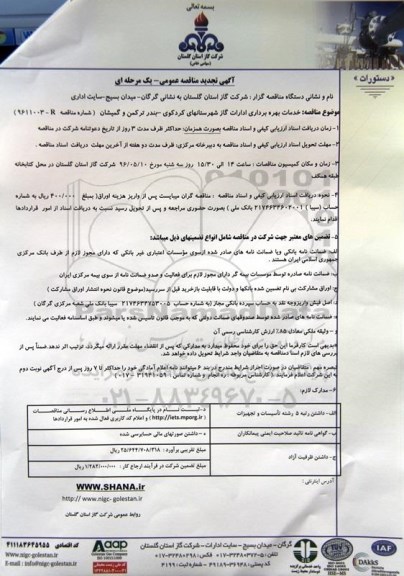 آگهی مناقصه عمومی یک مرحله ای , تجدید مناقصه انجام خدمات بهره برداری اداره گاز