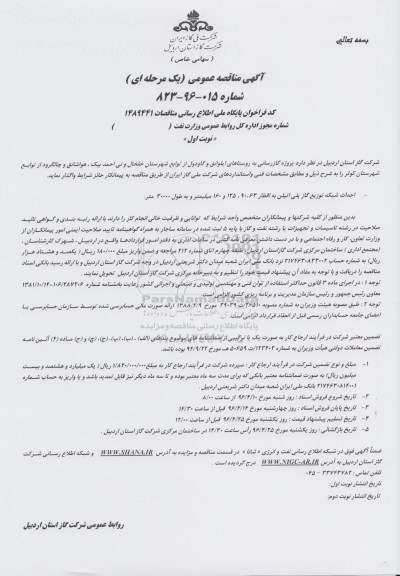 آگهی مناقصه عمومی, مناقصه پروژه گازرسانی به روستاهای ایلوانق و گاودول ....