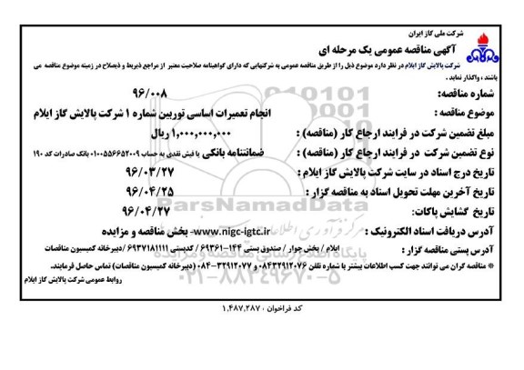 آگهی مناقصه عمومی یک مرحله ای , مناقصه انجام تعمیرات اساسی توربین