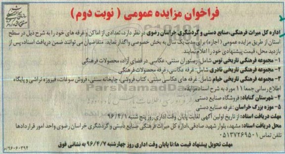 فراخوان مزایده عمومی, مزایده واگذاری به اجاره تعدادی از اماکن و غرفه ها - نوبت دوم