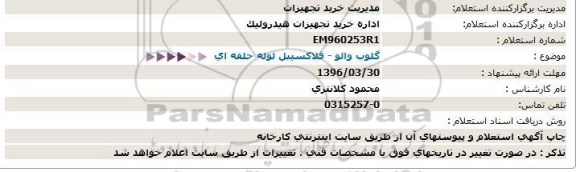 استعلام , استعلام گلوب والو ، فلاکسیبل لوله حلقه ای