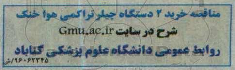 مناقصه خرید 2 دستگاه چیلر تراکمی هوا خنک