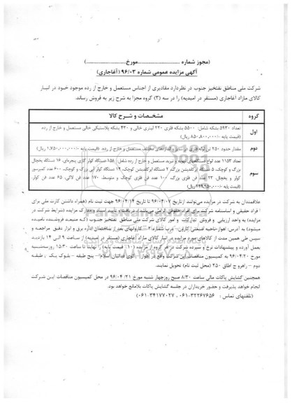 آگهی مزایده عمومی , مزایده فروش مقادیری از اجناس مستعمل و خارج از رده