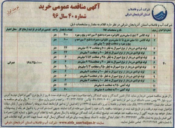 مناقصه ، مناقصه لوله کالمن 4 اینچ 5 میلی متری گالوانیزه ....