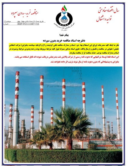 آگهی استعلام بهاء ، مناقصه خرید بست دار بست بندی