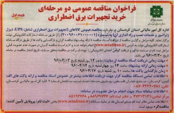 فراخوان مناقصه عمومی, فراخوان مناقصه خرید تجهیزات برق اضطراری