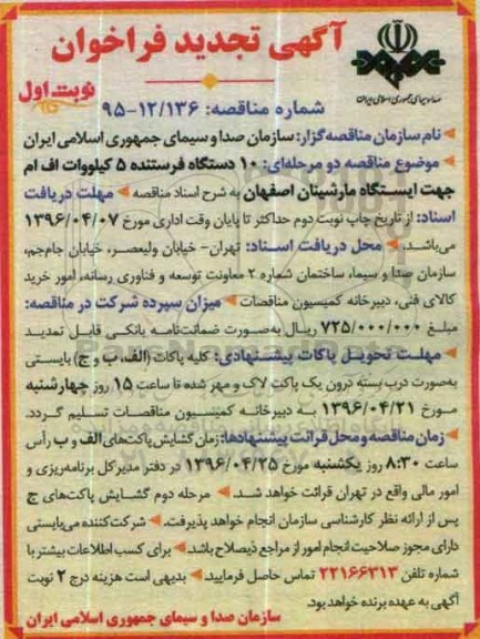 آگهی تجدید فراخوان, مناقصه 10 دستگاه فرستنده 5 کیلووات اف ام - تجدید