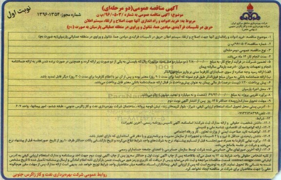 آگهی مناقصه عمومی, مناقصه خرید ادوات و راه اندازی آنها جهت اصلاح و ارتقاء سیستم اعلان حریق