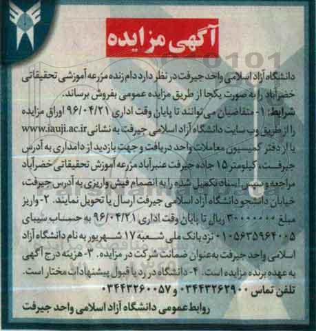 آگهی مزایده عمومی ,مزایده دام زنده مزرعه آموزشی تحقیقاتی خضرآباد