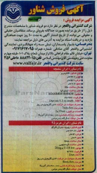 آگهی مزایده , مزایده فروش دو فروند شناور نوبت دوم