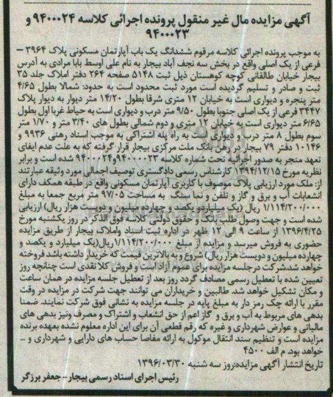 مزایده,مزایده ششدانگ آپارتمان مسکونی به مساحت 97.05متر