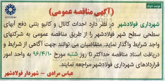 مناقصه احداث کانال و کانیو بتنی دفع آبهای سطحی