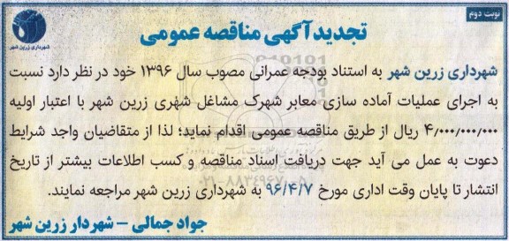 تجدید مناقصه عمومی , مناقصه عمومی اجرای عملیات آماده سازی معابر شهرک مشاغل شهری