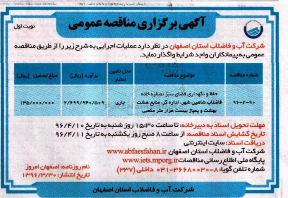 آگهی برگزاری مناقصه عمومی ,مناقصه حفظ و نگهداری فضای سبز