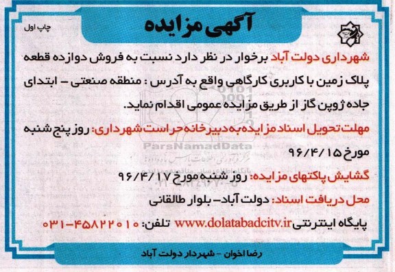 مزایده,مزایده فروش دوازده قطعه پلاک زمین کاربری کارگاهی