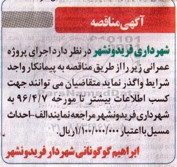 آگهی مناقصه ، مناقصه احداث مسیل