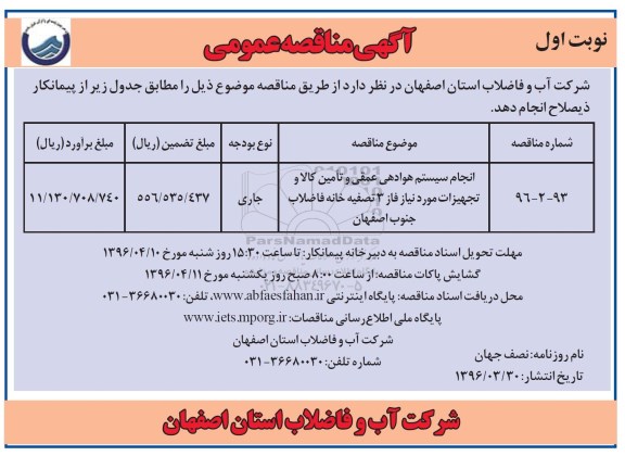 مناقصه ، مناقصه انجام سیستم هوادهی عمقی و تامین کالا و...