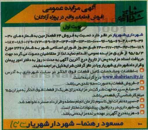 مزایده,مزایده فروش 24 قطعه زمین