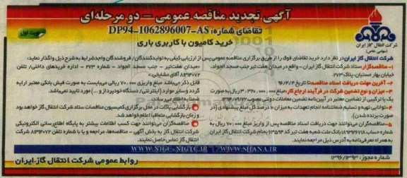 آگهی تجدید مناقصه عمومی, مناقصه خرید کامیون با کاربری باری- تجدید