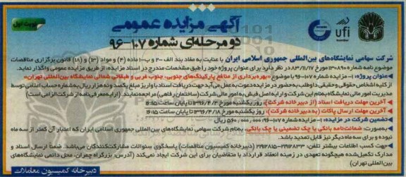 آگهی مزایده عمومی, مزایده بهره برداری از منافع پارکینگ های جنوبی ، جنوب غربی و طبقاتی شمالی نمایشگاه بین المللی