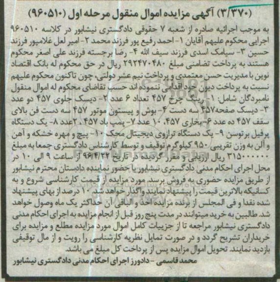 آگهی مزایده , مزایده رینگ چرخ - دیسک - دیسک صفحه - بوش و پیستون