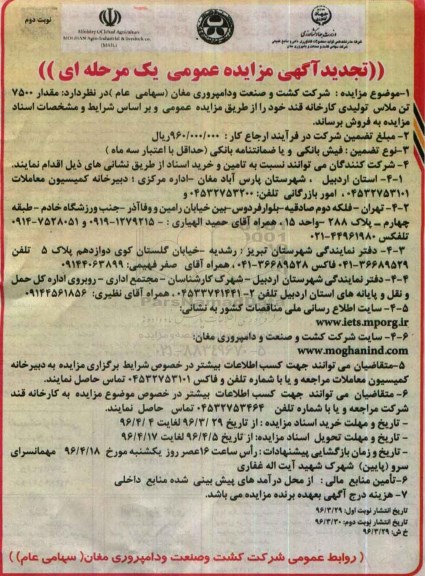 تجدید مزایده , تجدید مزایده مقدار 7500 تن ملاس تولیدی کارخانه قند- نوبت دوم