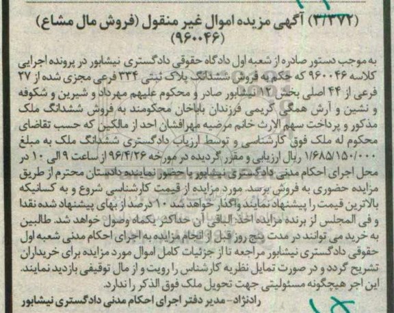 مزایده,مزایده ششدانگ پلاک ثبتی 334 فرعی بخش دوازده