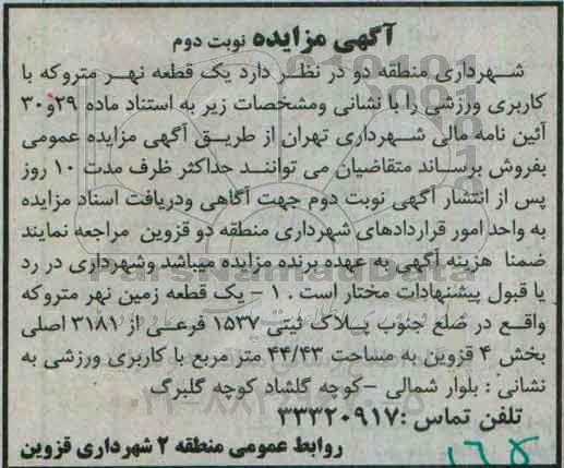 مزایده,مزایده فروش یک قطعه نهر متروکه با کاربری ورزشی نوبت دوم