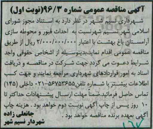 آگهی مناقصه عمومی ,مناقصه احداث قبور و محوطه سازی
