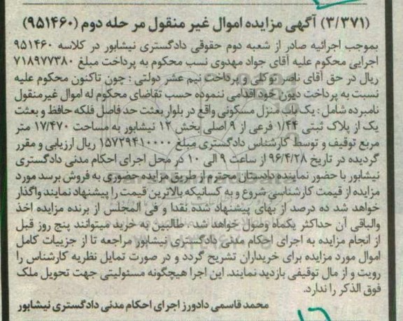 مزایده,مزایده یکباب منزل مسکونی مساحت 17.470متر