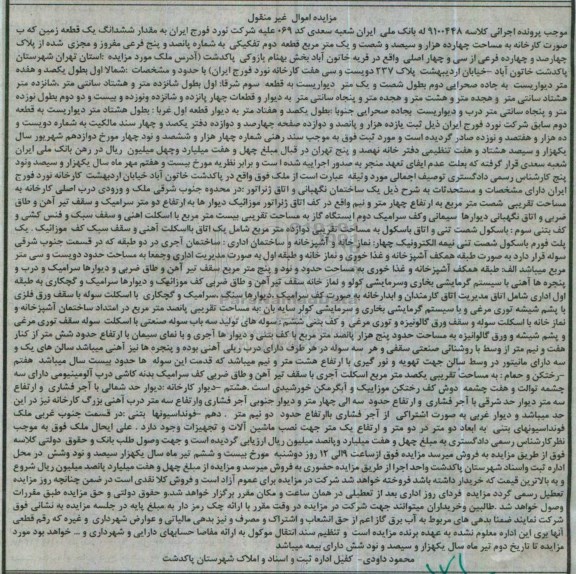 مزایده,مزایده ششدانگ زمین بصورت کارخانه