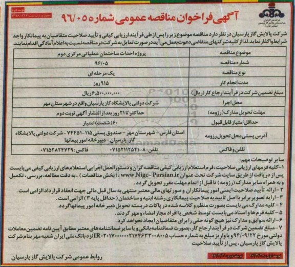 آگهی فراخوان مناقصه عمومی , فراخوان مناقصه احداث ساختمان عملیاتی نوبت دوم