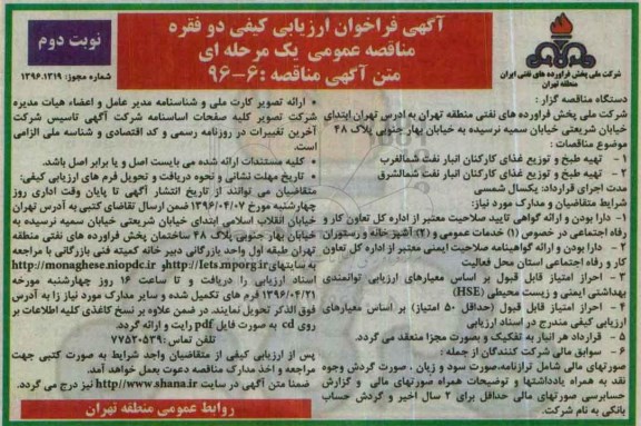آگهی مناقصه عمومی , مناقصه تهیه طبخ و توزیع غذا نوبت دوم