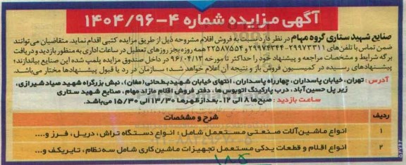 آگهی مزایده ,مزایده انواع ماشین آلات صنعتی و ...