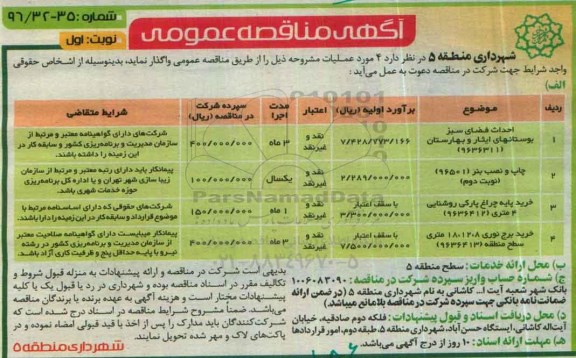 آگهی مناقصه عمومی ,مناقصه احداث فضای سبز بوستان و ...