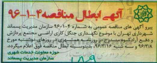 ابطال مناقصه , مناقصه امور مربوط به نگهداری جنگل کاری اراضی مجتمع پردازش ودفع آرادکوه