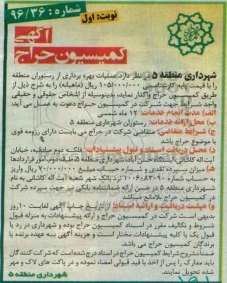 حراج عملیات بهره برداری از رستوران منطقه
