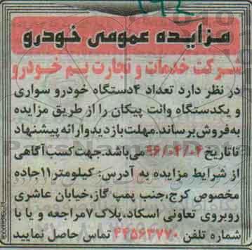 مزایده , مزایده تعداد 4 دستگاه خودرو سواری و یک دستگاه وانت پیکان