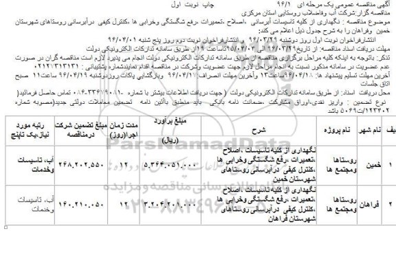 آگهی مناقصه عمومی , مناقصه نگهداری از تاسیسات آبرسانی اصلاح تعمیرات رفع شگستگی