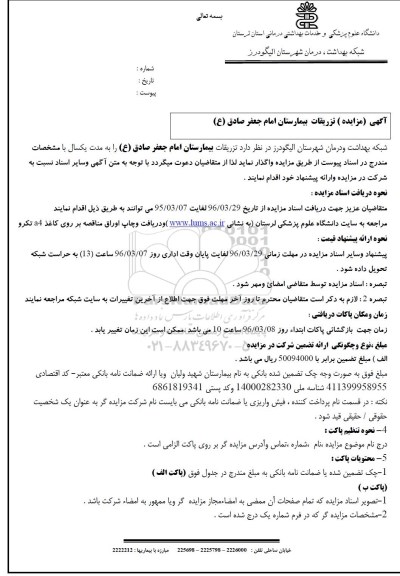مزایده, مزایده تزریقات بیمارستان امام جعفر صادق ع