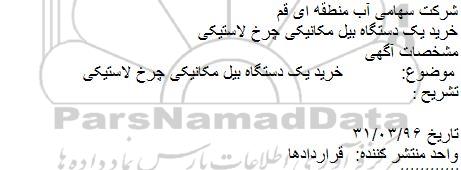آگهی مناقصه ,مناقصه خرید یک دستگاه بیل مکانیکی چرخ لاستیکی