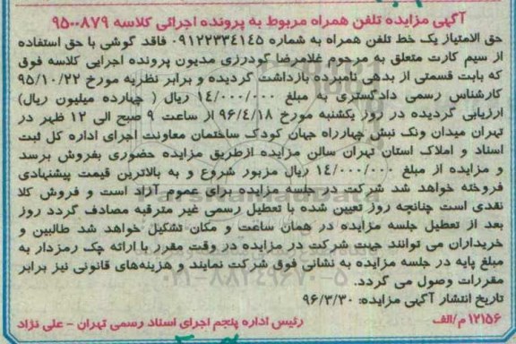 آگهی مزایده ,آگهی مزایده تلفن همراه