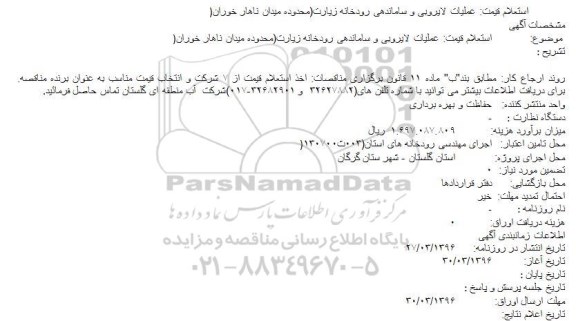 استعلام قیمت عملیات لایروبی و ساماندهی رودخانه زیارت