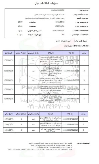 استعلام خرید تجهیزات اداری و..