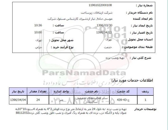 استعلام تهیه و نصب نرده