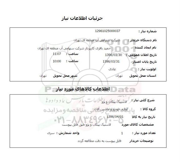 استعلام لاستیک پیکاب و پژو