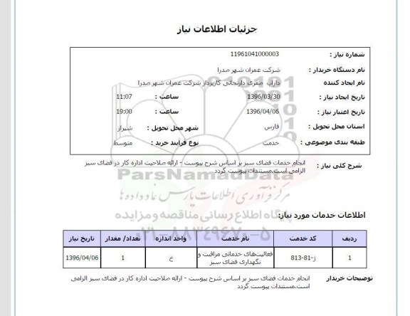 استعلام انجام خدمات فضای سبز