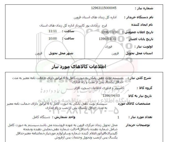 استعلام ,استعلام سیستم نوبت دهی بانکی